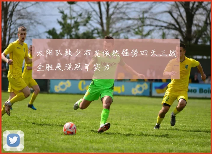 太阳队缺少布克依然强势四天三战全胜展现冠军实力