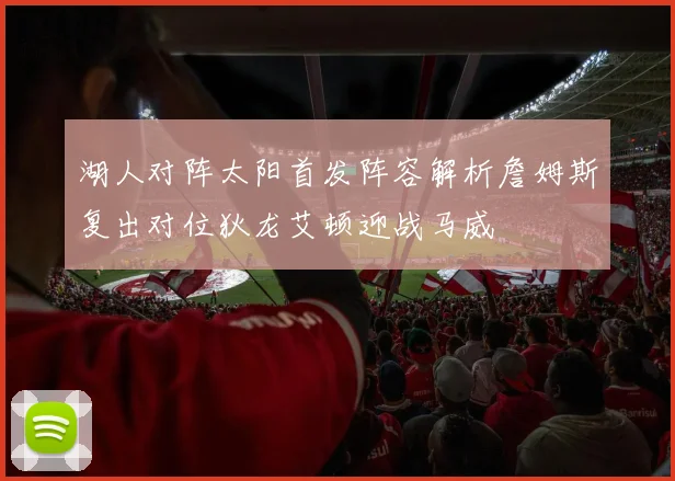 湖人对阵太阳首发阵容解析詹姆斯复出对位狄龙艾顿迎战马威