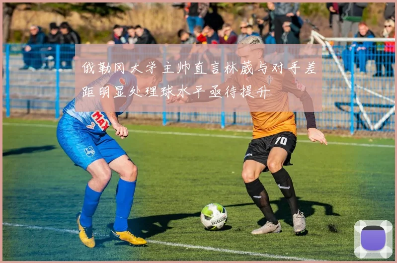 俄勒冈大学主帅直言林葳与对手差距明显处理球水平亟待提升