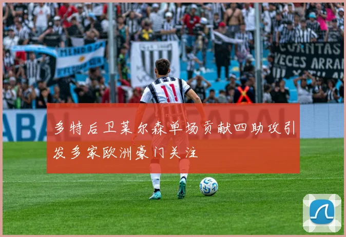 多特后卫莱尔森单场贡献四助攻引发多家欧洲豪门关注