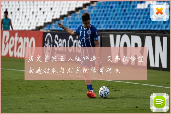 历史首发五人组评选：艾弗森哈登麦迪甜瓜与尤因的传奇对决