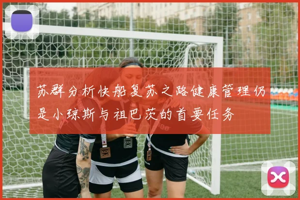 苏群分析快船复苏之路健康管理仍是小琼斯与祖巴茨的首要任务