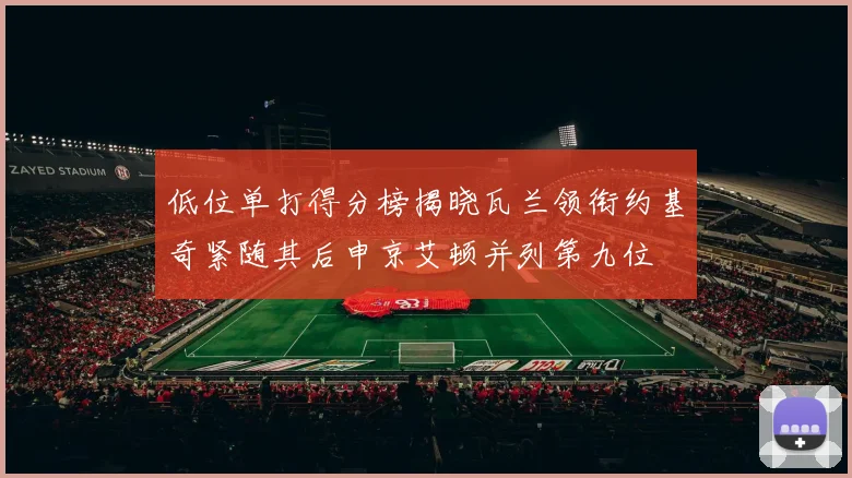 低位单打得分榜揭晓瓦兰领衔约基奇紧随其后申京艾顿并列第九位