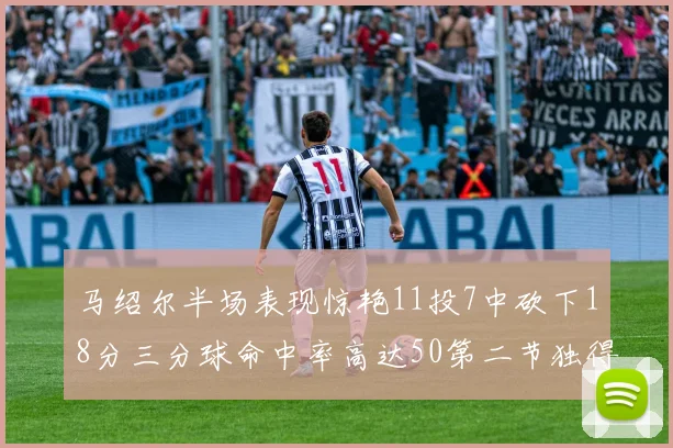 马绍尔半场表现惊艳11投7中砍下18分三分球命中率高达50第二节独得12分