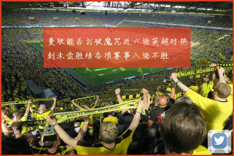 曼联能否打破魔咒近六场英超对热刺未尝胜绩各项赛事八场不胜
