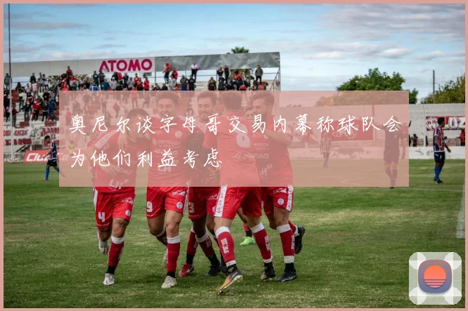 奥尼尔谈字母哥交易内幕称球队会为他们利益考虑