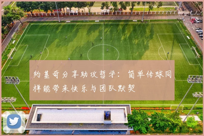 约基奇分享助攻哲学：简单传球同样能带来快乐与团队默契