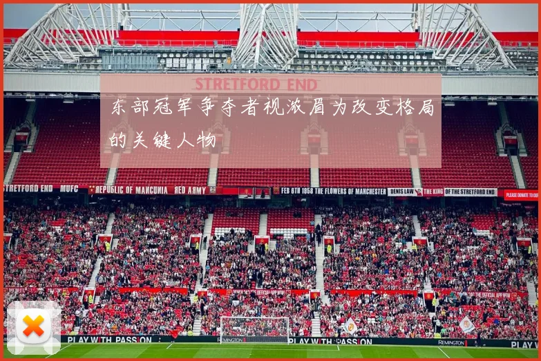 东部冠军争夺者视浓眉为改变格局的关键人物