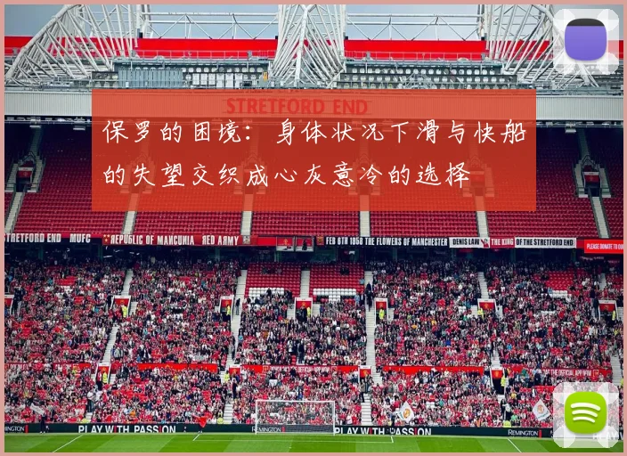 保罗的困境：身体状况下滑与快船的失望交织成心灰意冷的选择