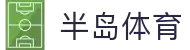 半岛体育(中国)官方网站-官网入口-BandaoSports