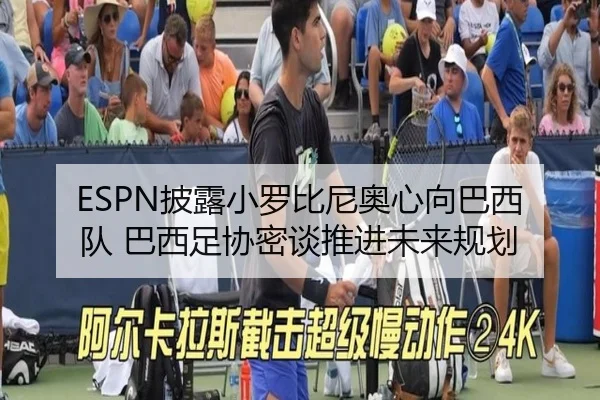 ESPN披露小罗比尼奥心向巴西队 巴西足协密谈推进未来规划 | bandao