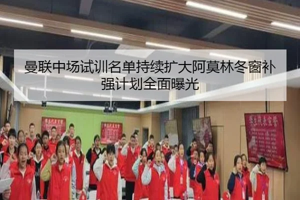 曼联中场试训名单持续扩大阿莫林冬窗补强计划全面曝光 | bandao